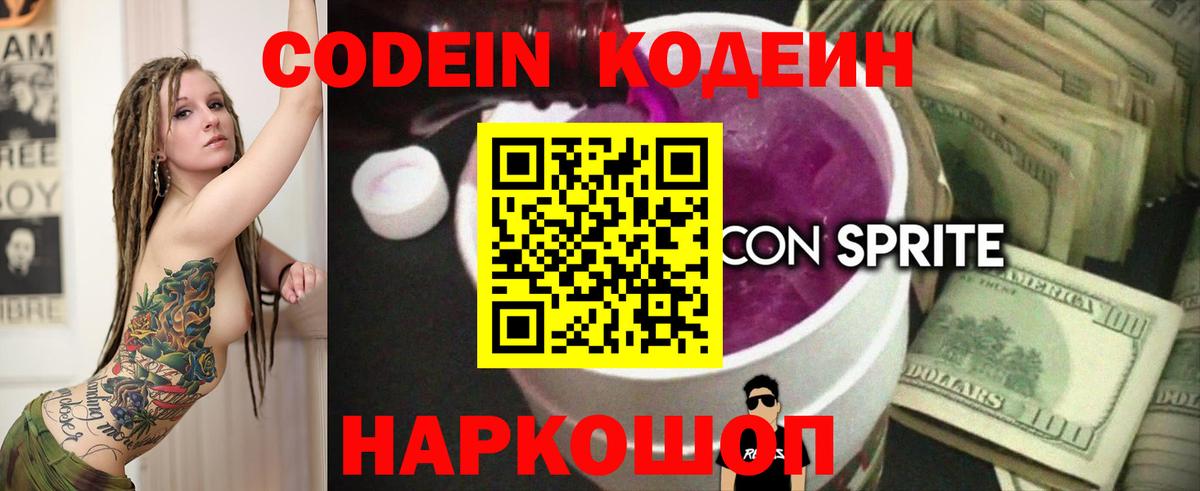 Старый Оскол  Codein Purple Drank  Вход с VPN 